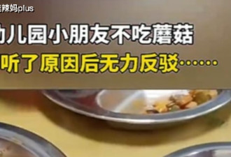 4岁娃拒吃幼儿园香菇，老师纳闷追问