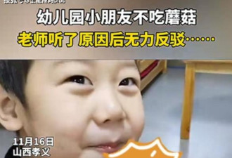 4岁娃拒吃幼儿园香菇，老师纳闷追问