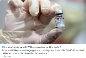 辉瑞测试5岁以下婴幼儿三剂疫苗