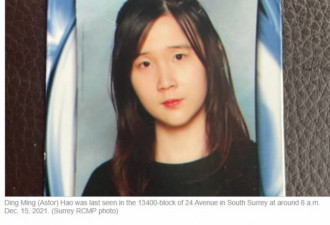 16岁华裔女学生失踪：警方发寻人启事