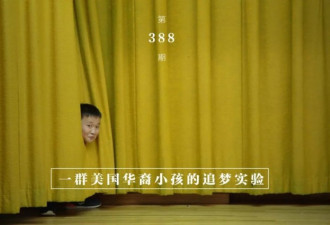华裔小孩的追梦实验：被鼓励也被压制