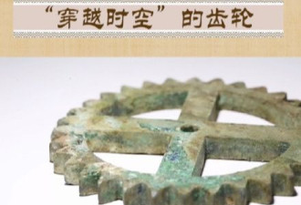 汉代黑科技？汉文帝陵发现神秘青铜齿轮
