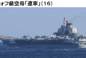日方通报辽宁舰动态 曝光歼-15从航母起飞画面