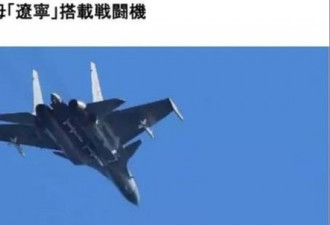 歼-15挂弹起飞 打破&quot;中国航母没有实战能力&quot;