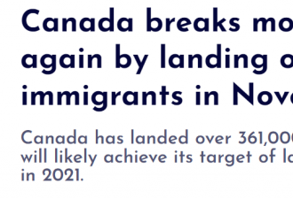 加拿大11月移民再次打破月度创新高