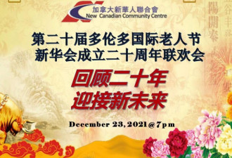 新华会二十周年庆典线上联欢会即将盛大开启