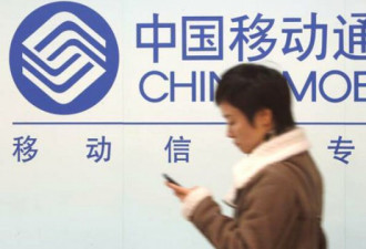 中国移动计划回归上海A股上市 筹资68亿欧元