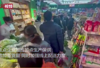 西安封城超市遭疯抢 民众只顾抢物资孩子不顾