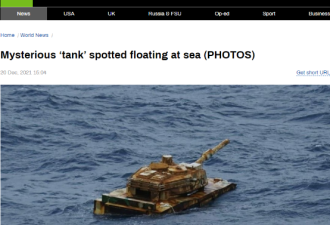 俄媒：南海最南端海域出现一辆漂浮“坦克”