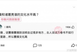 “和诸葛亮谁的文化水平高？网友的回复太逗了