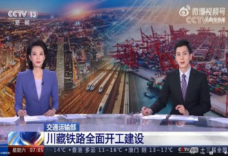 中国交通部：川藏铁路全面开工 难度极高