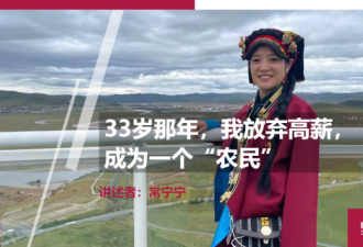 33岁那年，我放弃高薪 成为一个“农民”