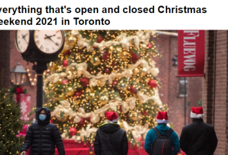 多伦多地区圣诞节周末哪些开门哪些关门