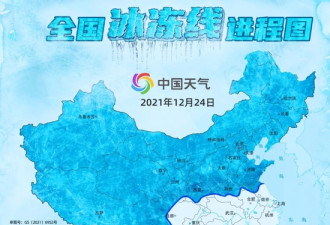 超8成国土被冻！中国寒潮来袭 速冻进程图曝光