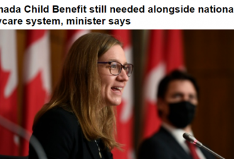 联邦部长表态：加拿大不会取消儿童福利金