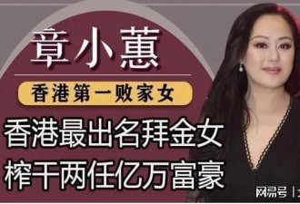 同时交六位男友让两富豪破产桃色女强人章小蕙