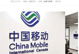 中国移动退出加拿大市场，华人打爆退款电话