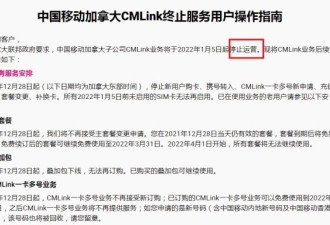 被挤出加拿大：中国移动CMLink业务停止运营