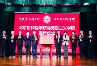 北京协和医学院成立马克思主义学院