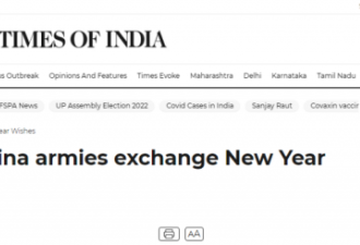 印媒：2022第一天，中印士兵在边境交换糖果