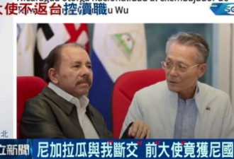 台前"驻尼加拉瓜代表"获尼国籍拒返台