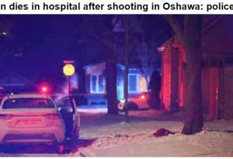 Oshawa发生枪击一男子死亡