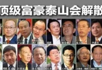 突发！中国泰山会大佬，集体爆雷