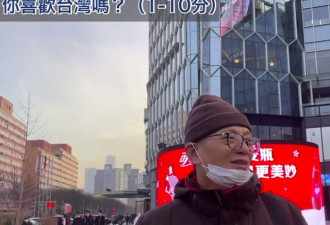 台博主北京街访问＂最想对台湾人说什么＂