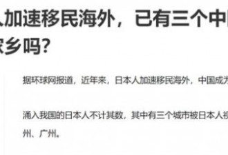 中国成日本移民主要国家?在华日本人瞄准沪苏穗