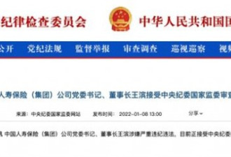 董事长王滨涉嫌严重违纪违法被查 中国人寿回应