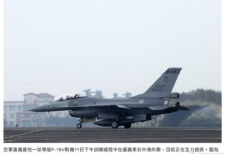 台媒：台军一架F-16V战机坠毁 飞行员失踪