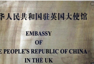 中国驻伦敦新使馆街道要更名 北京为何焦虑
