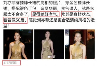 刘亦菲挂脖连衣裙亮相,被指“状态像50后”