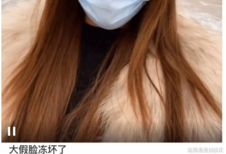 整容也难熬！东北假脸网红曝脸内玻尿酸被冻僵