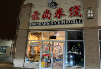 万锦中餐馆又被砸！小偷割破手指、钱撒一地