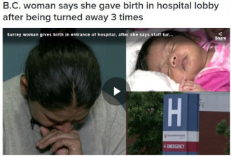 BC女子一天内被拒绝3次，最后在医院大厅分娩