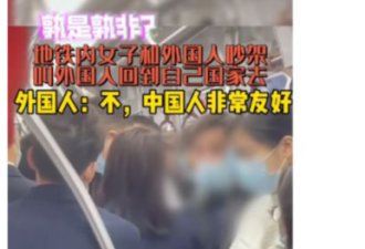 女子地铁上飙英文让老外滚出中国 网友这样说…