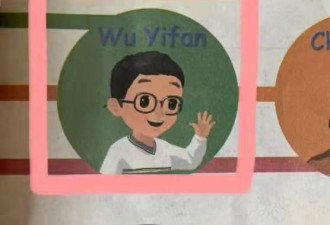 英语课本里WuYifan改名 出版社回应：避免误解