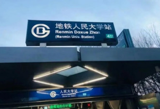 北京地铁谜之操作 从“station”到“zhan”