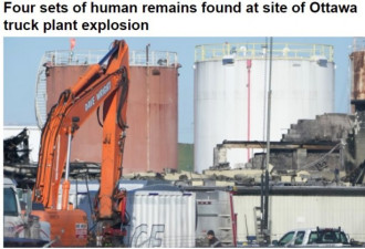 渥太华油罐车制造厂大爆炸现场发现四尸骸
