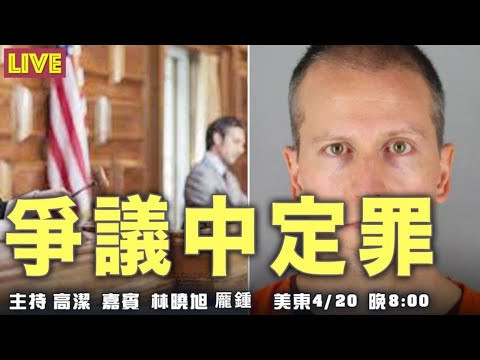 争议?的定罪 明州?察 黑人女议员谴责案 港府美国游说 大陆第一?GDP 希望之声