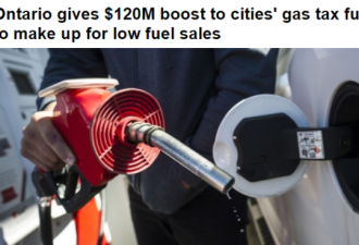 汽油销售减少 安省加拨1.2亿支持市政公交