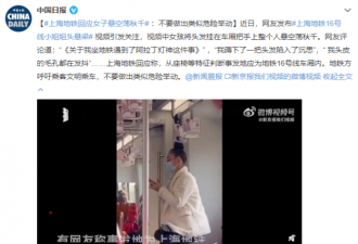 上海杂技团回应 女子头悬梁坐地铁