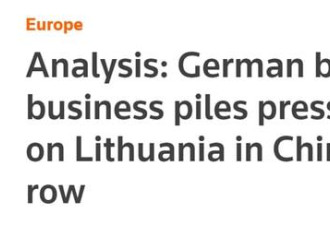 &quot;再不缓和对华关系就搬走&quot; 立陶宛的国内压力