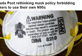 Canada Post拒绝员工自戴N95口罩