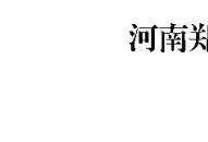 郑州720暴雨调查报告 列举重点感受民智