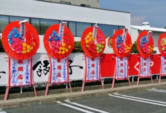 日本开业典礼上的花圈 吓坏多少中国人