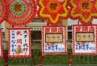 日本开业典礼上的花圈 吓坏多少中国人