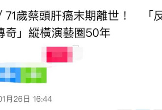 71岁蔡头逝世一月才公开！生前遗嘱曝光