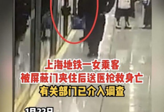 被月台安全门夹住 上海地铁惊传夹死人